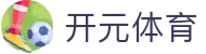 开元体育 - (中国)官方入口 - 官方服务入口和新闻发布